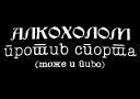 ALKOHOLOM_PROTIV_SPORTA.jpg