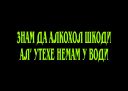 Znam_da_alkohol____.jpg